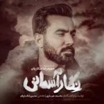 دانلود آهنگ حمیدرضا شکاریان نگار آسمانی