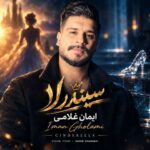 دانلود آهنگ ایمان غلامی سیندرلا