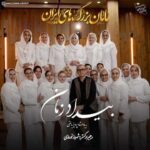 دانلود آهنگ مامان بزرگ های ایران بیداد زمان