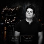 دانلود آهنگ کمیل روحانی قصه ی تو