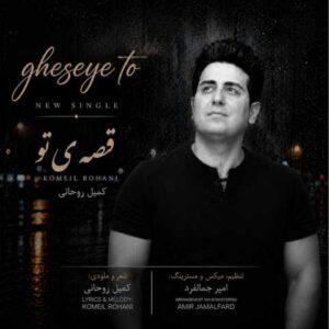 دانلود آهنگ کمیل روحانی قصه ی تو