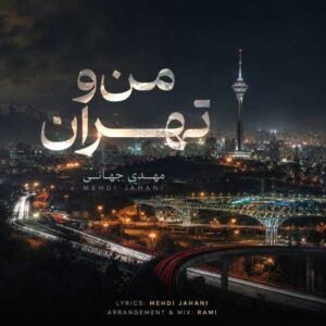 دانلود آهنگ مهدی جهانی من و تهران