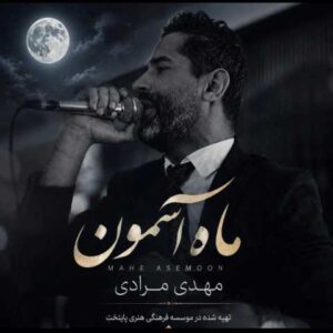 دانلود آهنگ مهدی مرادی ماه آسمون