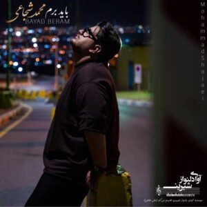 دانلود آهنگ محمد شجاعی باید برم