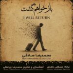 دانلود آهنگ محمدرضا صادقی باز خواهم گشت