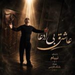 دانلود آهنگ نیام عاشق بی ادعا