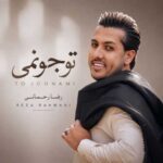 دانلود آهنگ رضا رحمانی تو جونمی