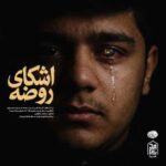 دانلود آهنگ کربلایی سید محمد حسین محمودی اشکای روضه