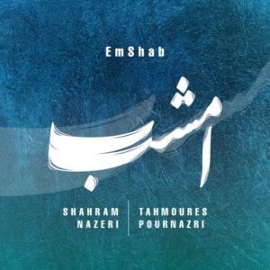 دانلود آهنگ شهرام ناظری و تهمورس پورناظری امشب