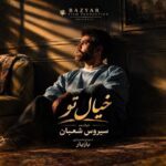 دانلود آهنگ سیروس شعبان خیال تو