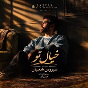 دانلود آهنگ سیروس شعبان خیال تو